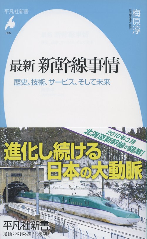 最新新幹線事情 歴史、技術、サービス、そして未来
