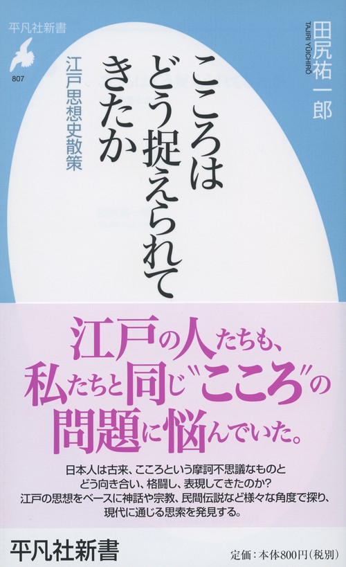こころはどう捉えられてきたか 江戸思想史散策