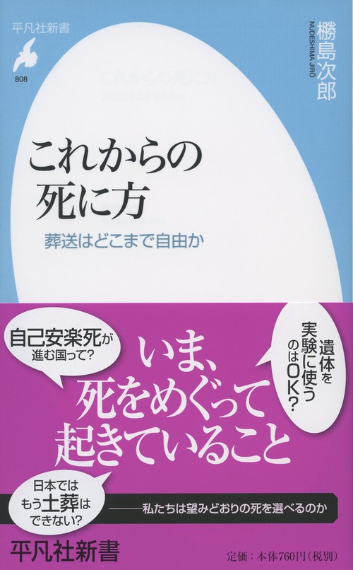これからの死に方 葬送はどこまで自由か
