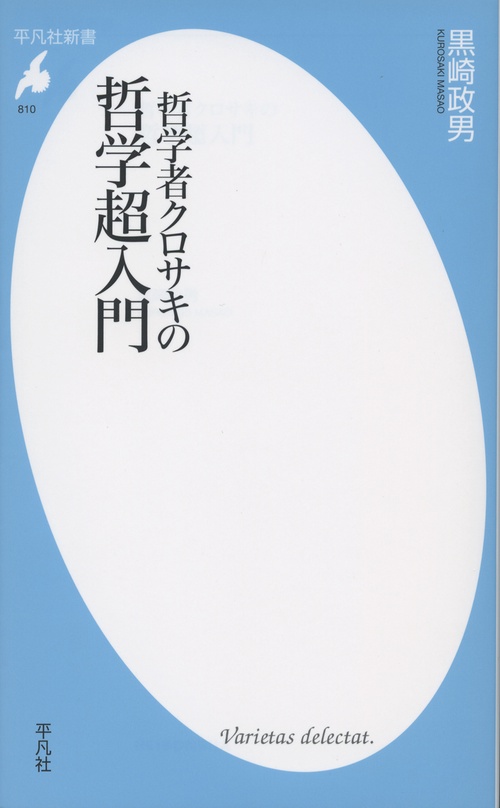 哲学者クロサキの　哲学超入門