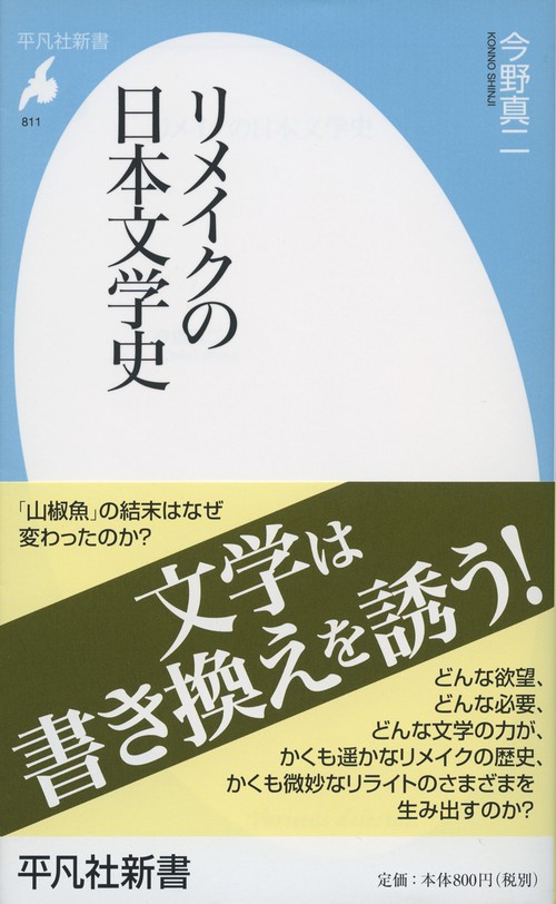 リメイクの日本文学史
