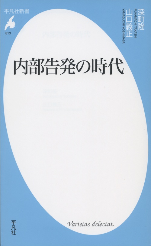 内部告発の時代