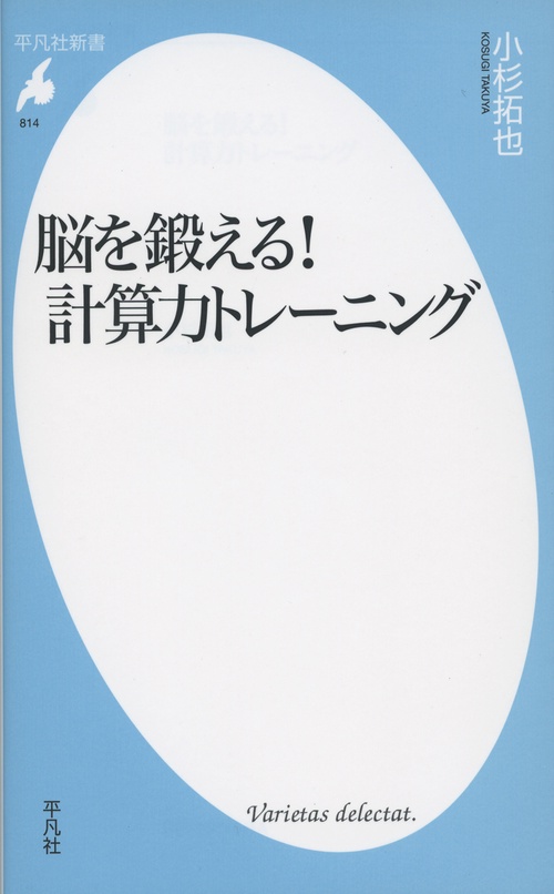 脳を鍛える！計算力トレーニング