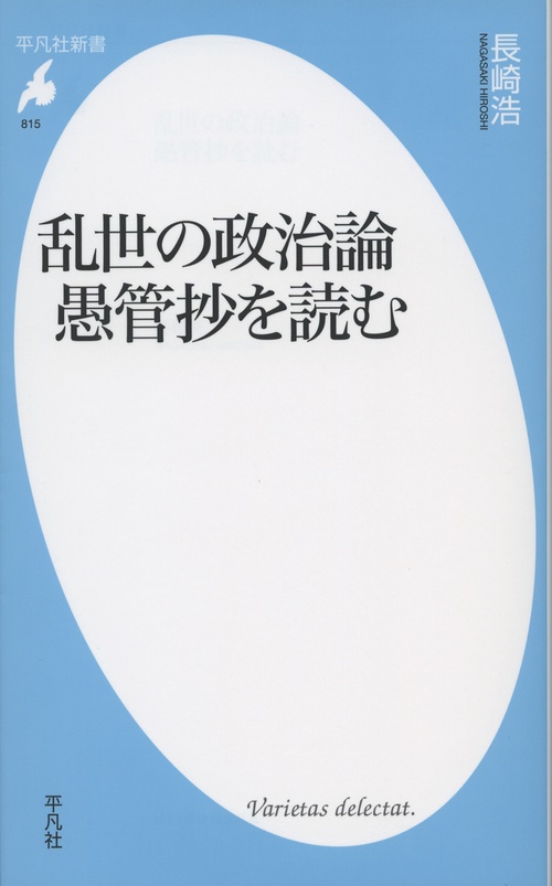 乱世の政治論 愚管抄を読む