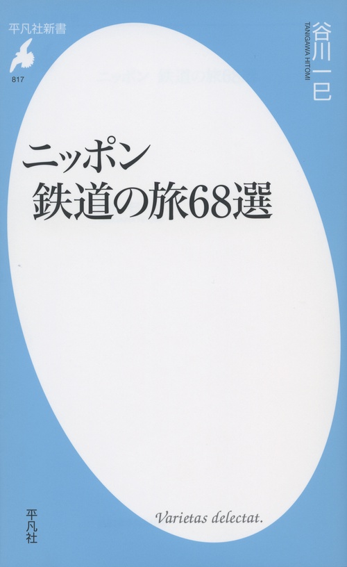 ニッポン鉄道の旅68選