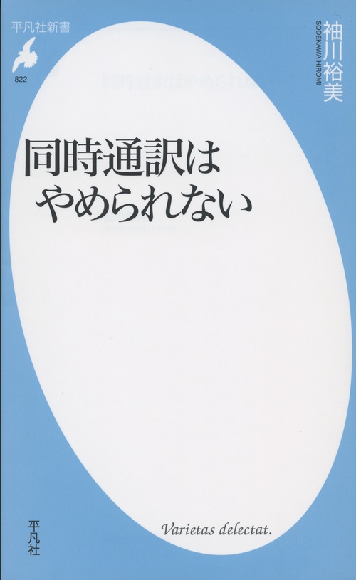 同時通訳はやめられない