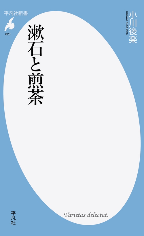 漱石と煎茶