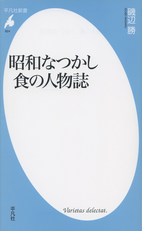 昭和なつかし 食の人物誌