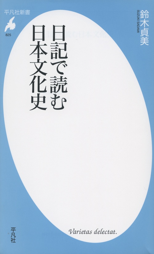 日記で読む日本文化史