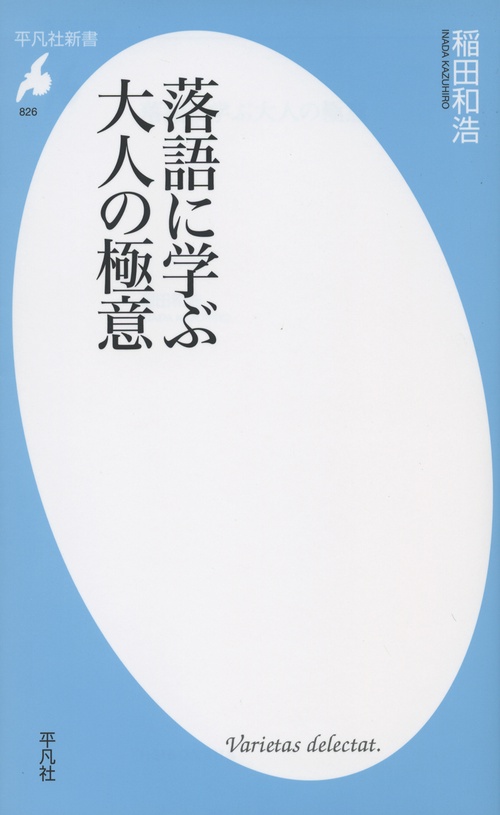 落語に学ぶ大人の極意