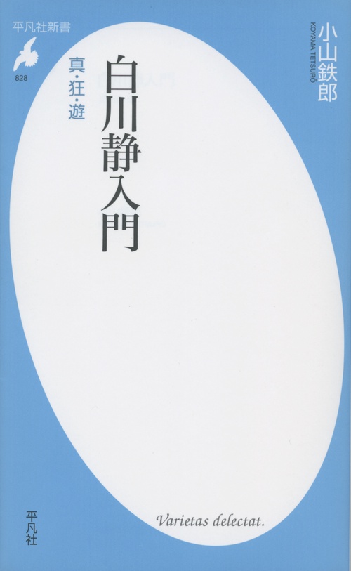 白川静入門