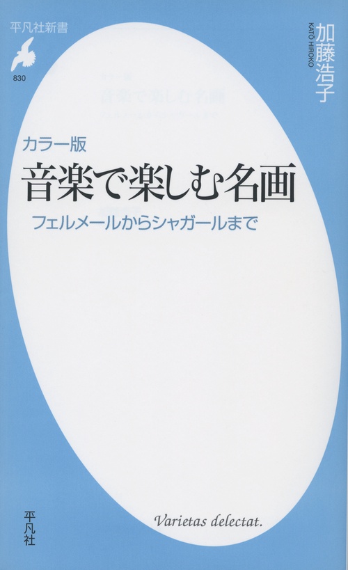 カラー版 音楽で楽しむ名画