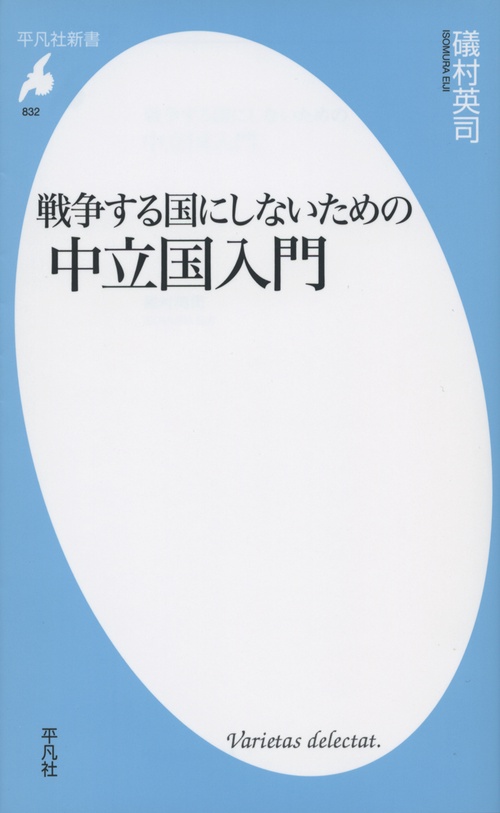 戦争する国にしないための中立国入門