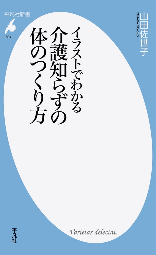 イラストでわかる介護知らずの体のつくり方