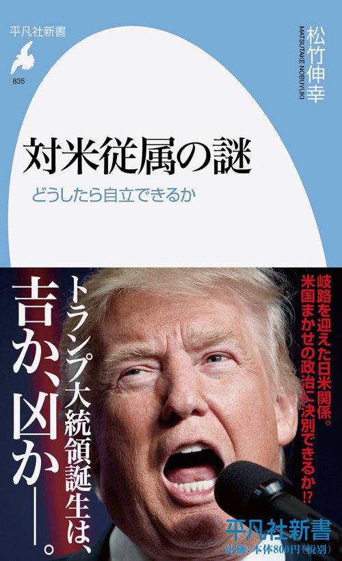 対米従属の謎 どうしたら自立できるか