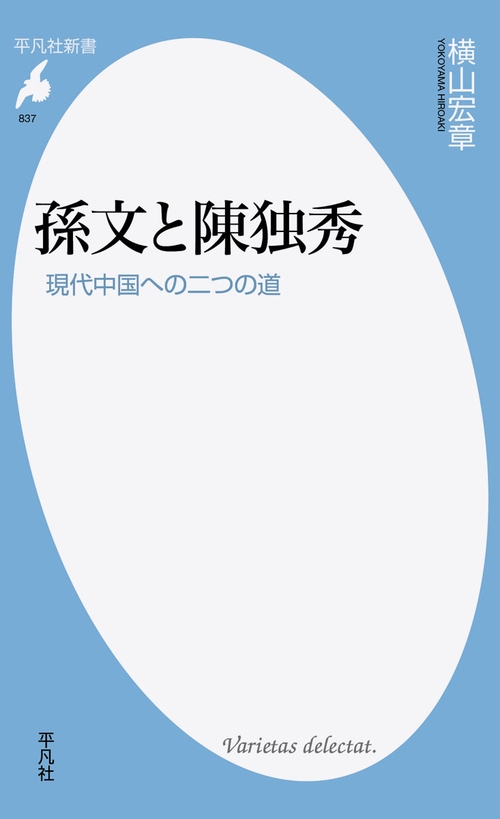 孫文と陳独秀 現代中国への二つの道