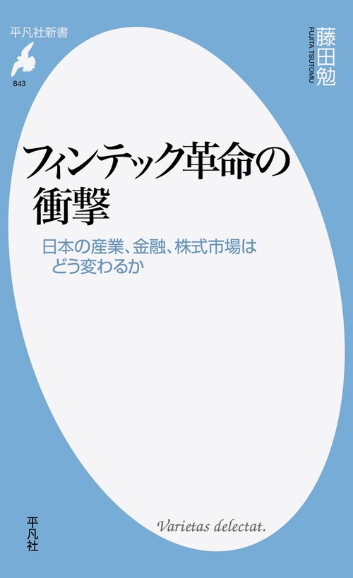 フィンテック革命の衝撃 日本の産業、金融、株式市場はどう変わるか