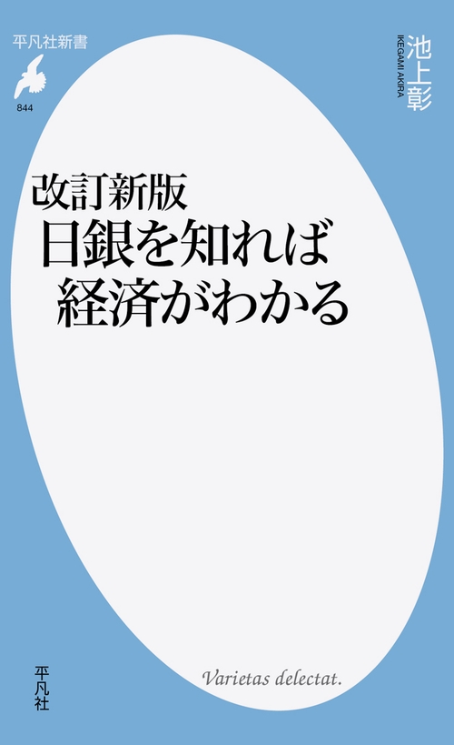 改訂新版　日銀を知れば経済がわかる