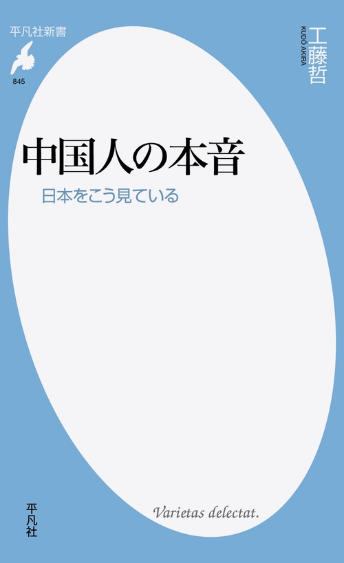 中国人の本音 日本をこう見ている