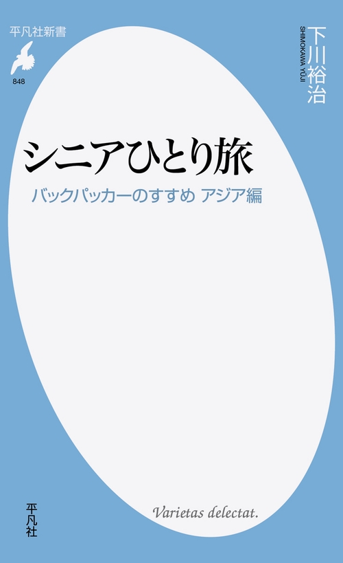 シニアひとり旅　