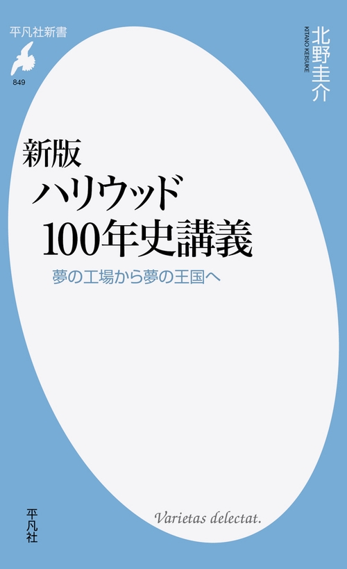 ハリウッド100年史講義 夢の工場から夢の王国へ