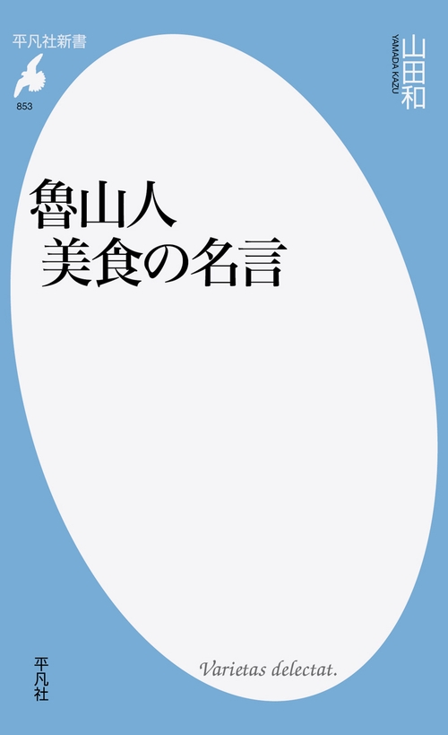 魯山人 美食の名言