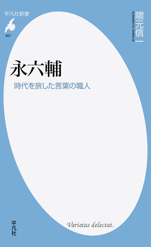 永六輔