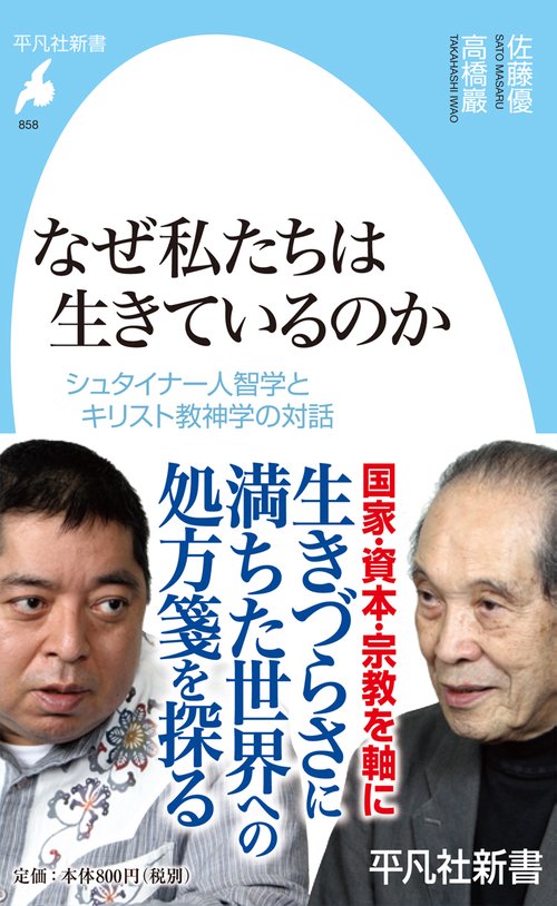 なぜ私たちは生きているのか