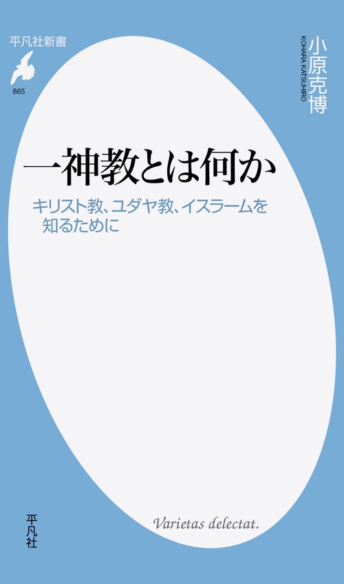 一神教とは何か キリスト教、ユダヤ教、イスラームを知るために