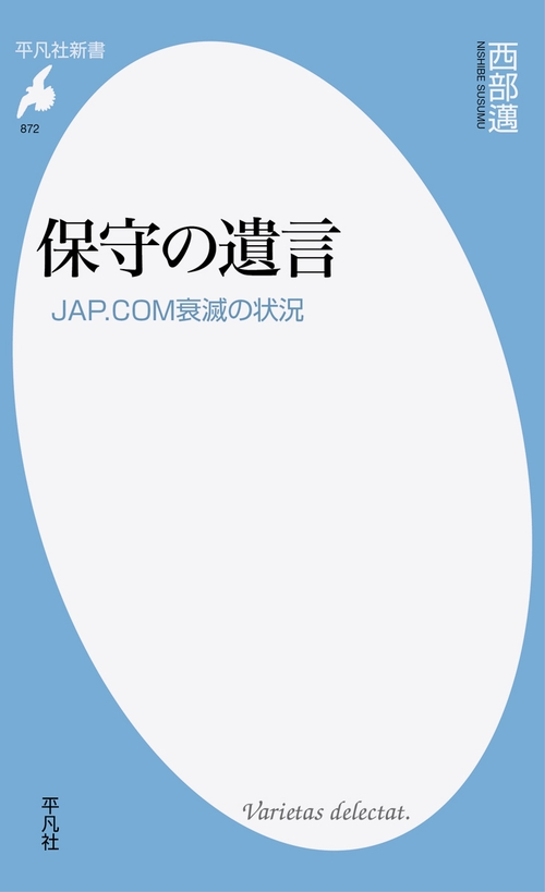 保守の遺言 JAP.COM衰滅の状況