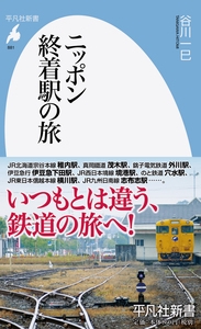 ニッポン 終着駅の旅