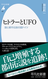ヒトラーとUFO