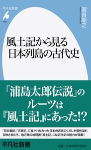風土記から見る日本列島の古代史
