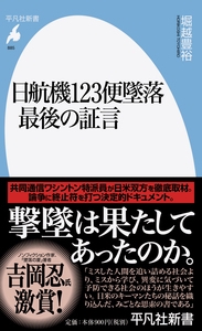 日航機123便墜落 最後の証言