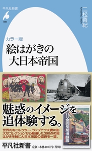 絵はがきの大日本帝国 カラー版