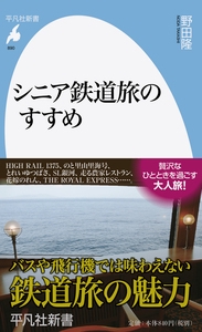 シニア鉄道旅のすすめ