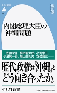 内閣総理大臣の沖縄問題