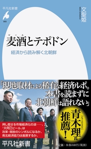 麦酒(ビール)とテポドン 経済から読み解く北朝鮮