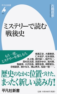 ミステリーで読む戦後史