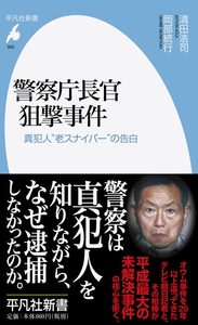 警察庁長官狙撃事件 真犯人"老スナイパー"の告白