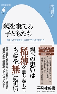 親を棄てる子どもたち 新しい「姨捨山」のかたちを求めて