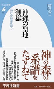 沖縄の聖地御嶽 神社の起源を問う