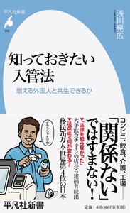 知っておきたい入管法 増える外国人と共生できるか