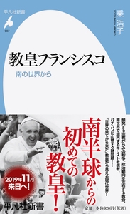 教皇フランシスコ 南の世界から