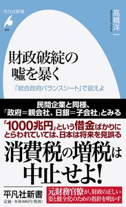 財政破綻の嘘を暴く 「統合政府バランスシート」で捉えよ