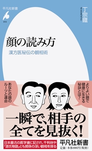 顔の読み方 漢方医秘伝の観相術