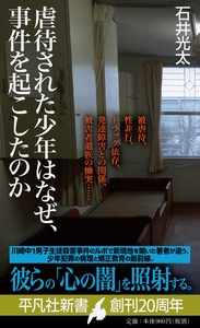 虐待された少年はなぜ、事件を起こしたのか