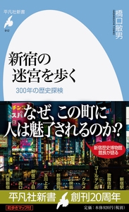 新宿の迷宮を歩く 300年の歴史探検