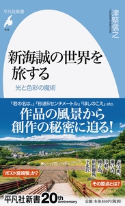 新海誠の世界を旅する 光と色彩の魔術