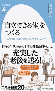 「自立できる体」をつくる 人生100年時代のエクササイズ入門
